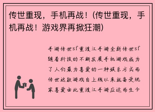 传世重现，手机再战！(传世重现，手机再战！游戏界再掀狂潮)