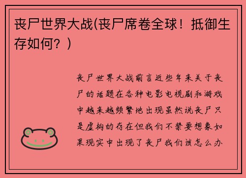 丧尸世界大战(丧尸席卷全球！抵御生存如何？)