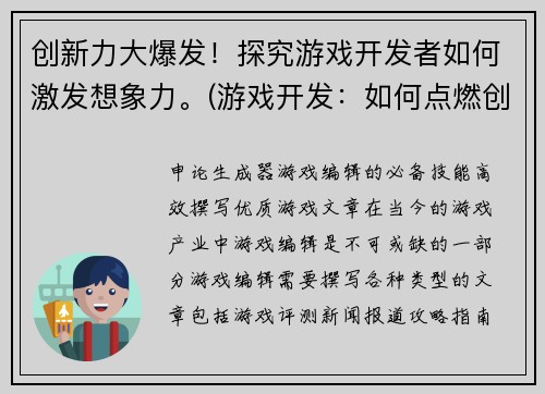创新力大爆发！探究游戏开发者如何激发想象力。(游戏开发：如何点燃创意火花？)