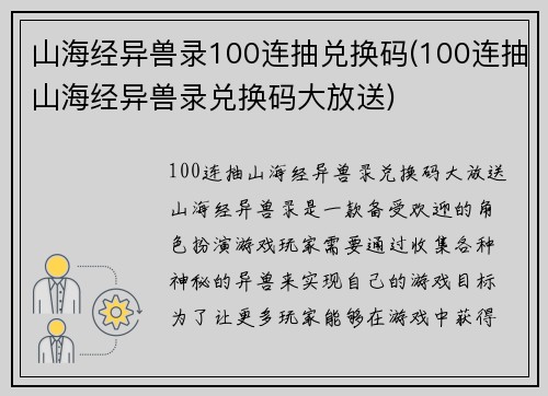山海经异兽录100连抽兑换码(100连抽山海经异兽录兑换码大放送)
