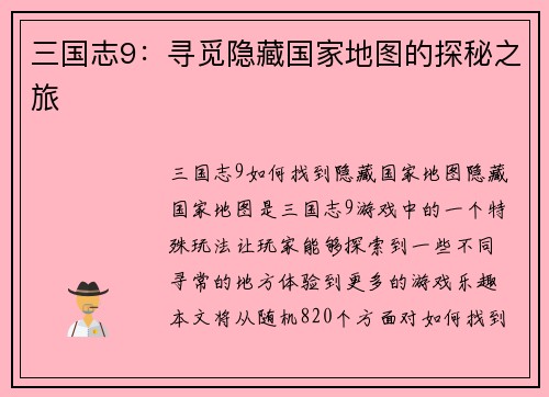 三国志9：寻觅隐藏国家地图的探秘之旅