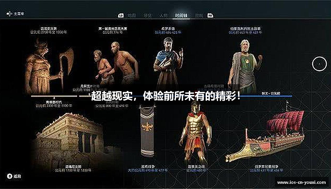 超越现实，体验前所未有的精彩！